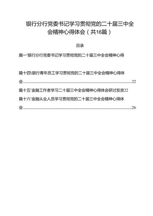 （16篇）银行分行党委书记学习贯彻党的二十三中全会精神心得体会集合.docx