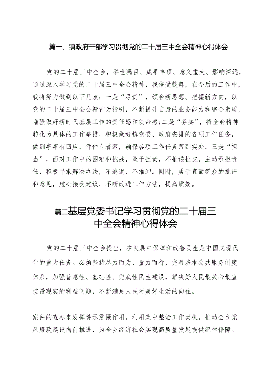 镇政府干部学习贯彻党的二十三中全会精神心得体会12篇（精选）.docx_第2页
