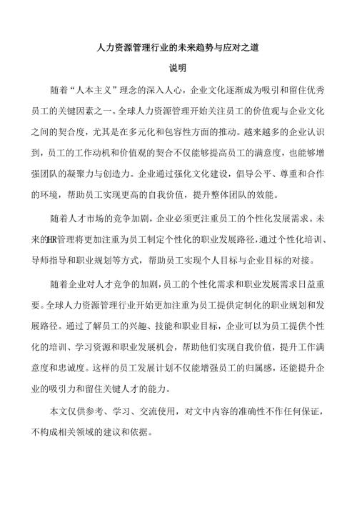 人力资源管理行业的未来趋势与应对之道.docx