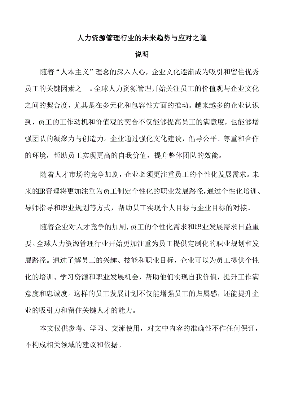 人力资源管理行业的未来趋势与应对之道.docx_第1页