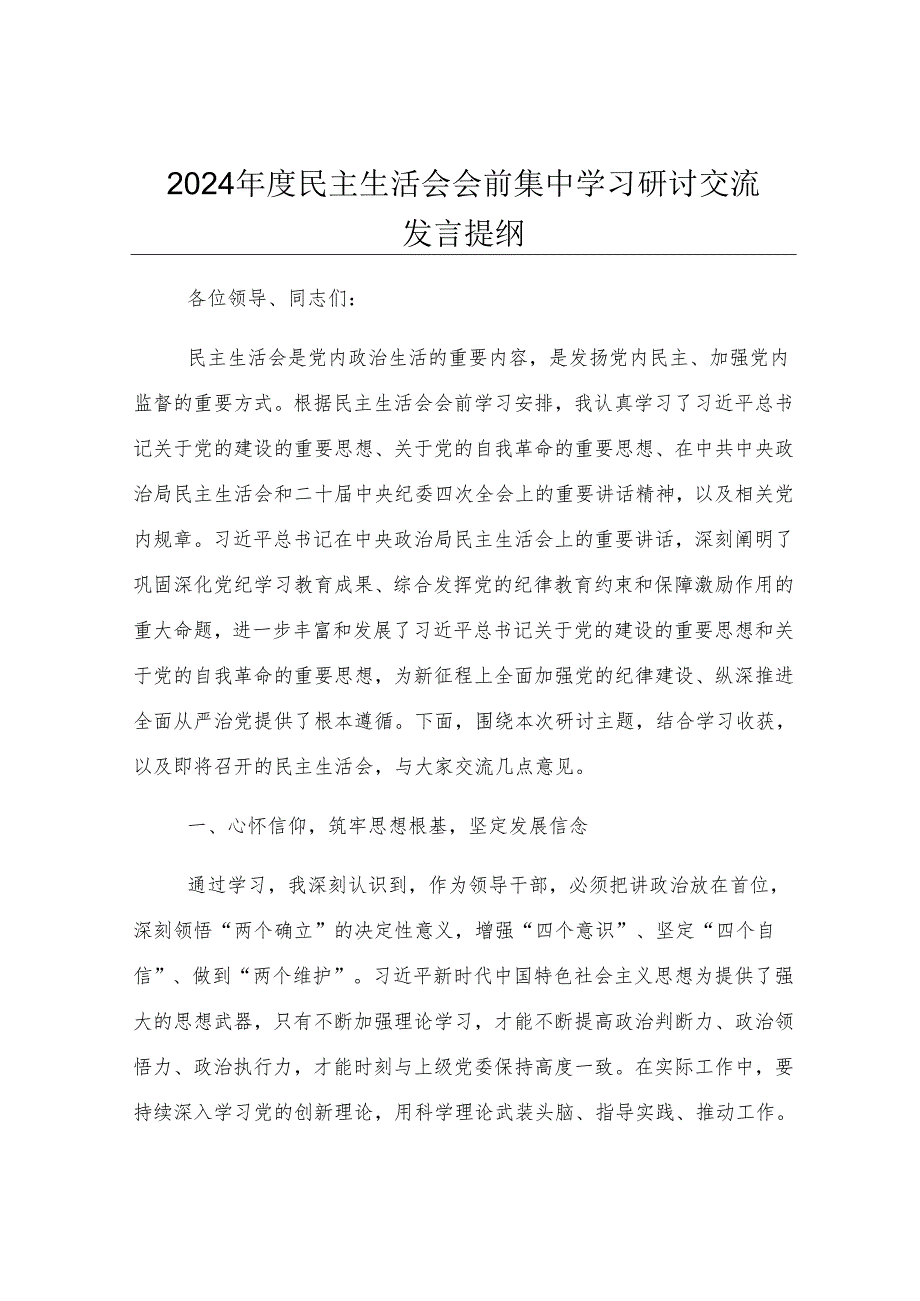 2024年度民主生活会会前集中学习研讨交流发言提纲.docx_第1页