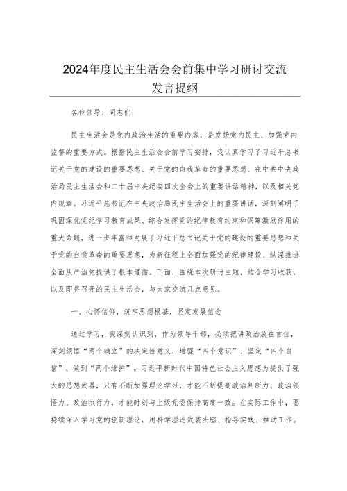 2024年度民主生活会会前集中学习研讨交流发言提纲.docx