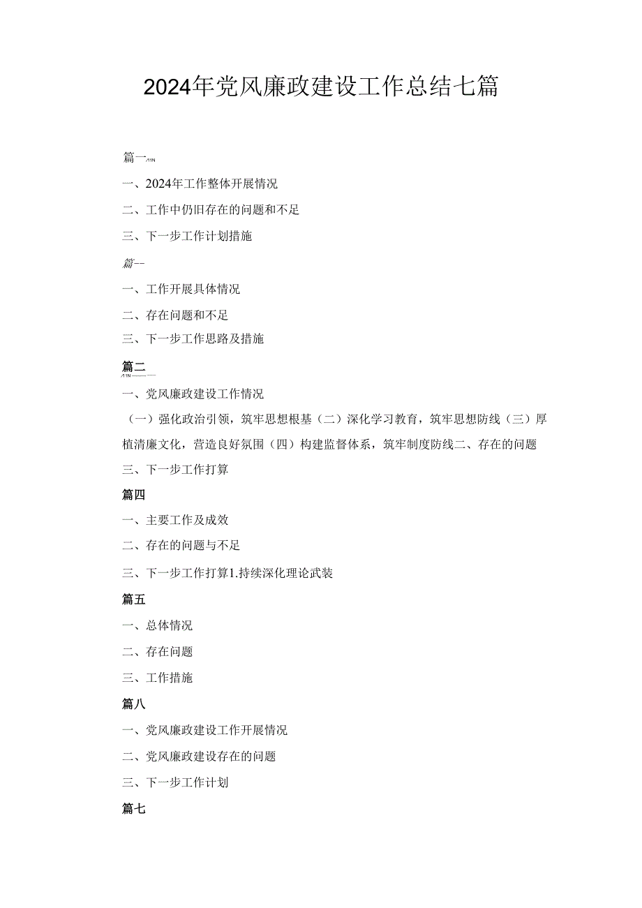 2024年党风廉政建设工作总结七篇.docx_第1页