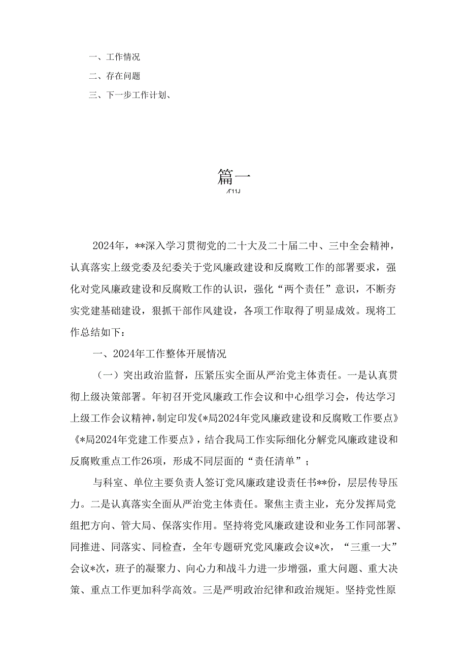 2024年党风廉政建设工作总结七篇.docx_第2页