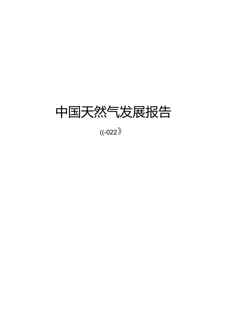 中国天然气发展报告.docx_第1页