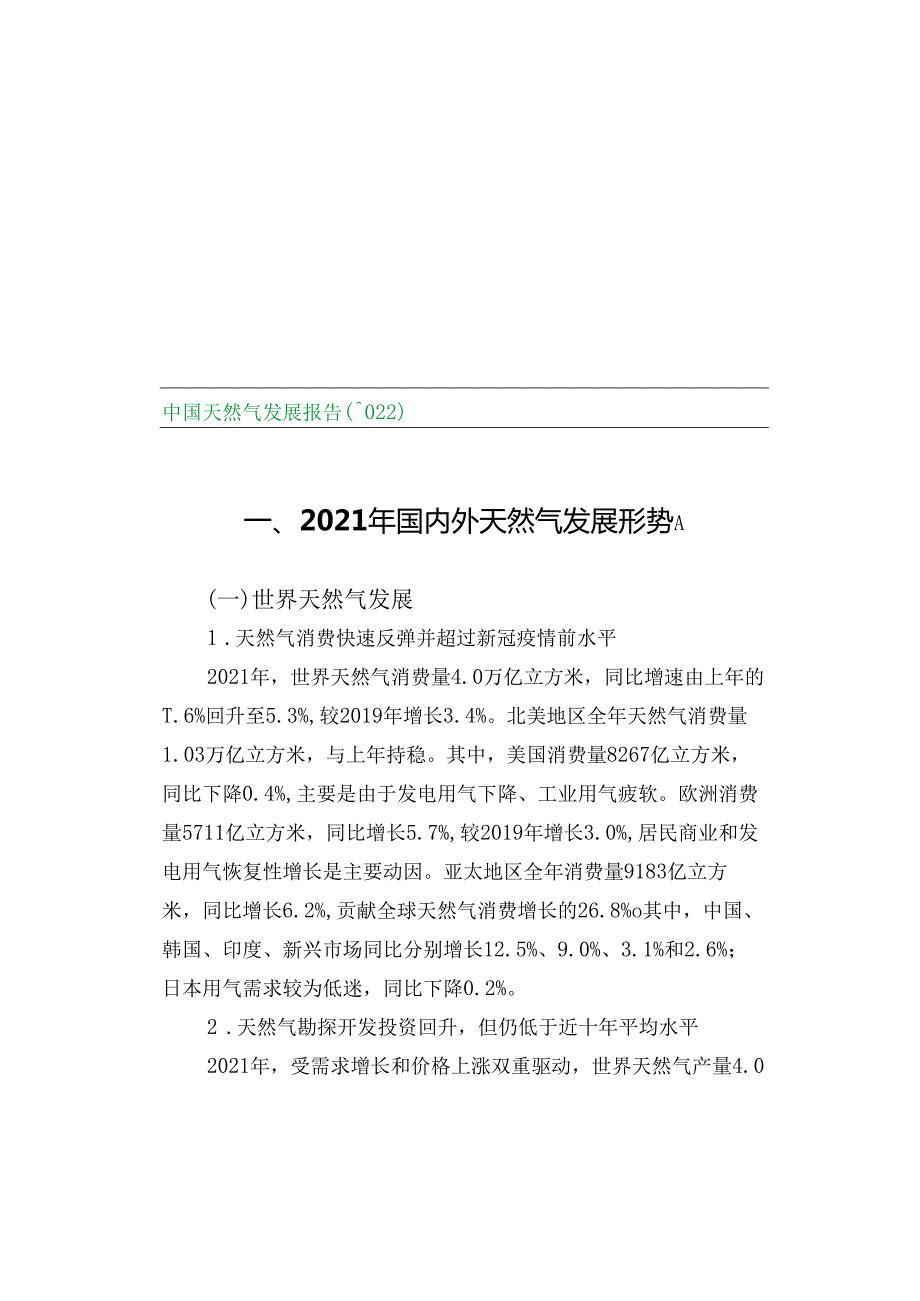 中国天然气发展报告.docx_第2页