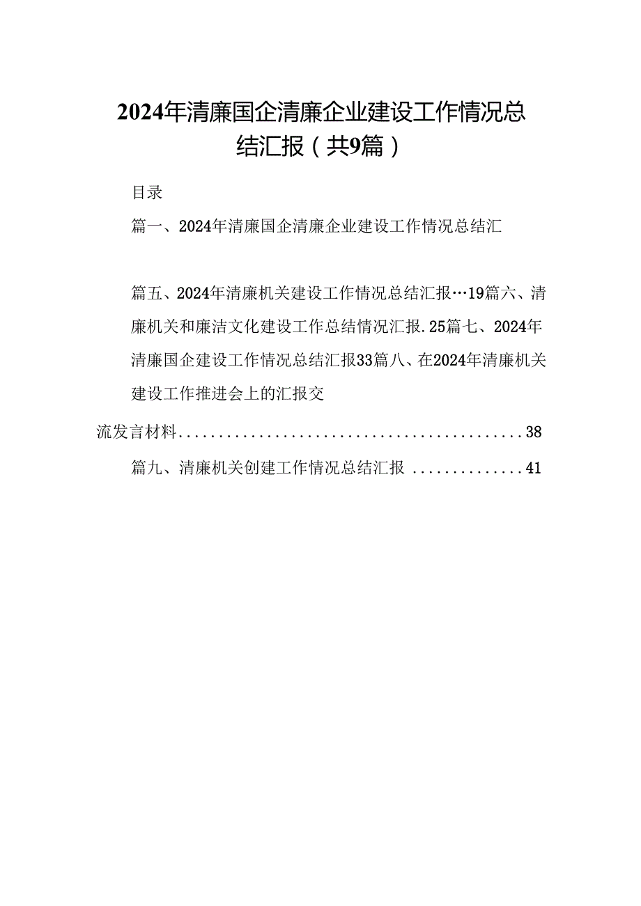 2024年清廉国企清廉企业建设工作情况总结汇报9篇供参考.docx_第1页
