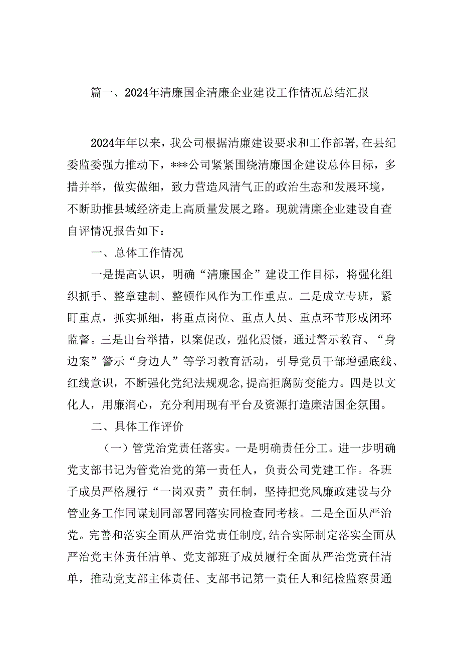 2024年清廉国企清廉企业建设工作情况总结汇报9篇供参考.docx_第2页