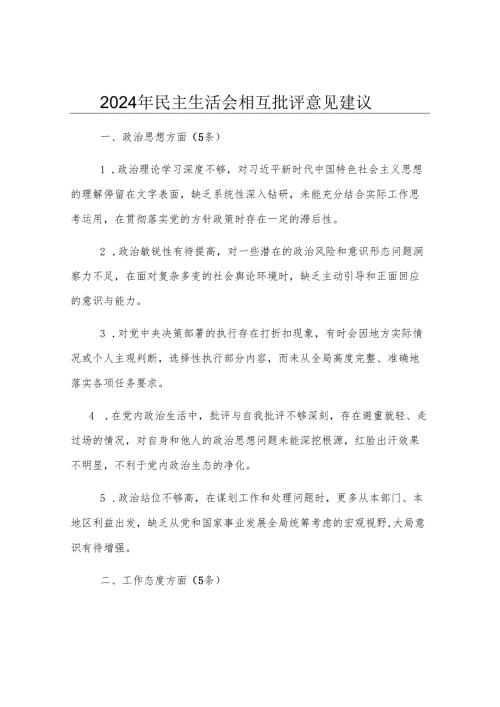 2024年民主生活会相互批评意见建议.docx