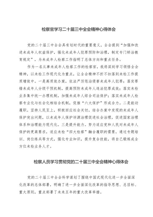 检察官学习二十三中全会精神心得体会（共七篇）.docx
