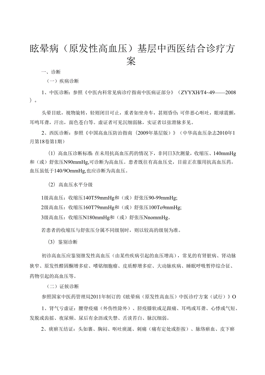 眩晕病原发性高血压基层中西医结合诊疗方案.docx_第1页