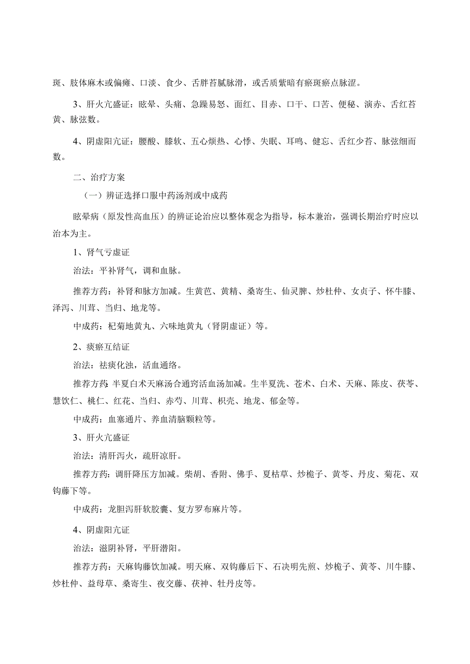 眩晕病原发性高血压基层中西医结合诊疗方案.docx_第2页