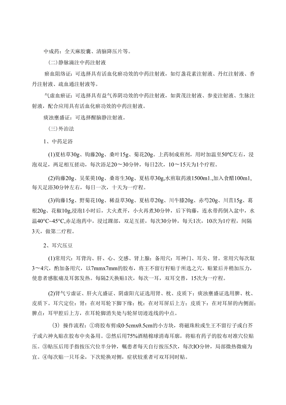 眩晕病原发性高血压基层中西医结合诊疗方案.docx_第3页