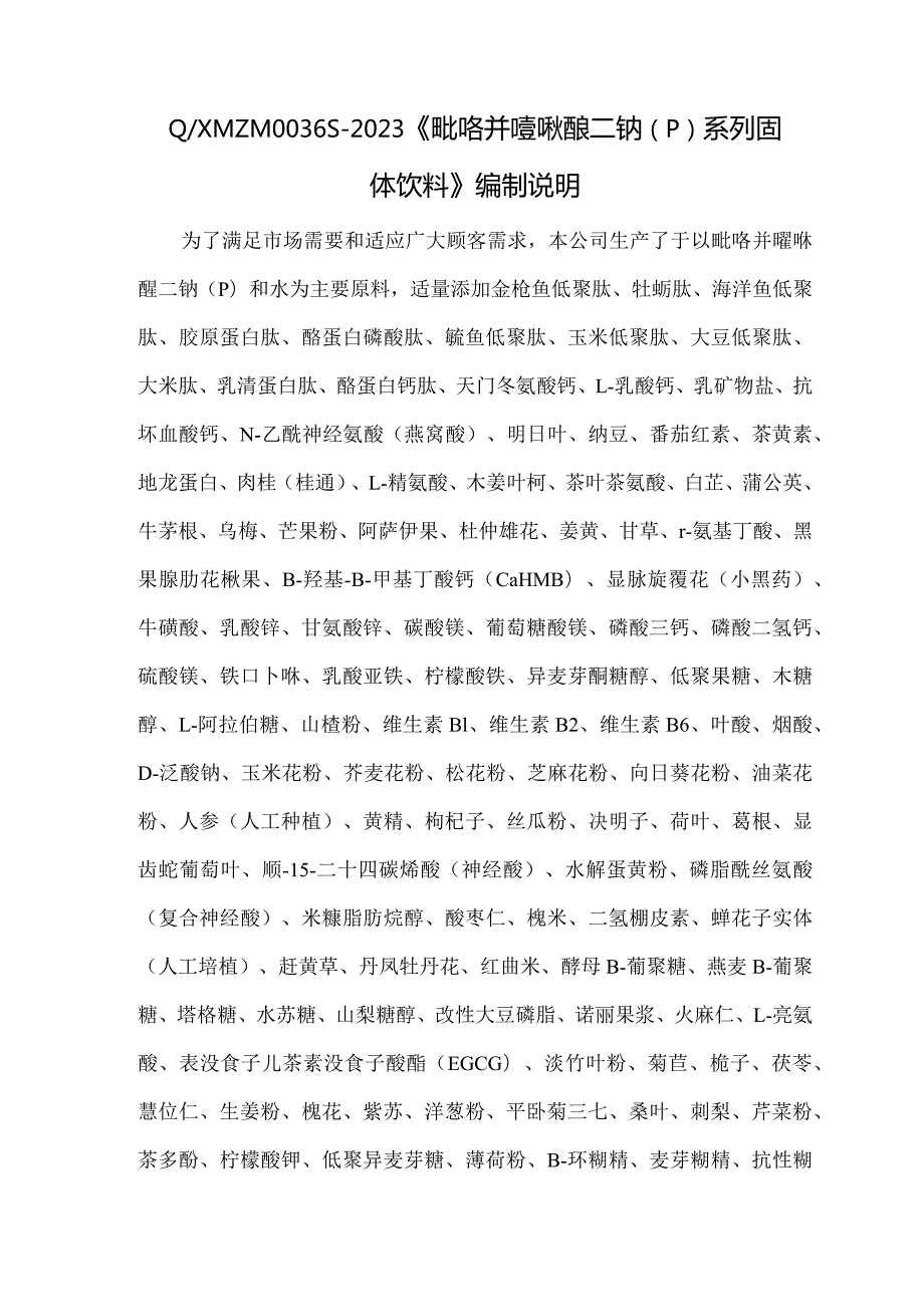 QXMZM6S2023《吡咯并喹啉醌二钠PQQ系列固体饮料》编制说明.docx_第1页