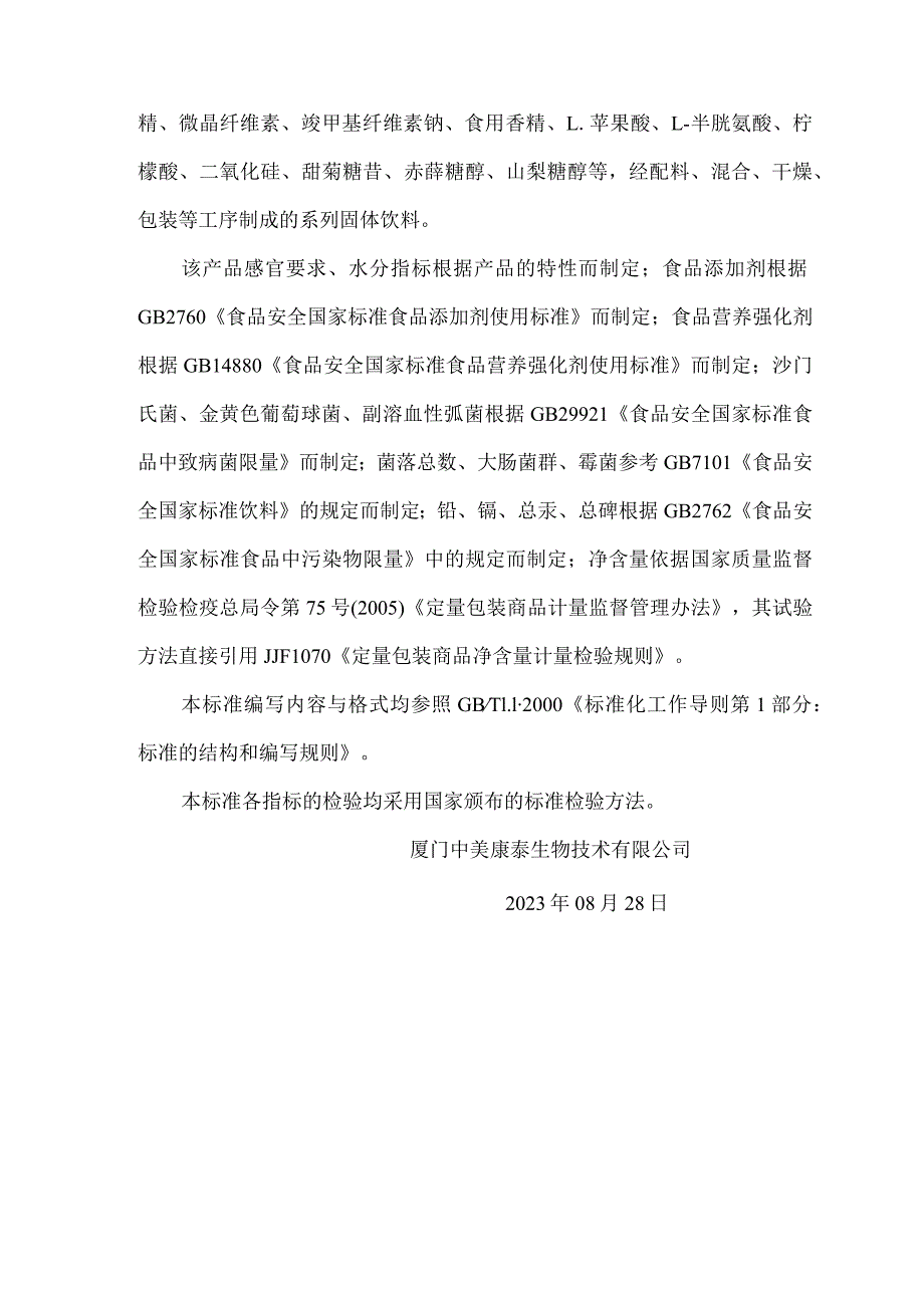 QXMZM6S2023《吡咯并喹啉醌二钠PQQ系列固体饮料》编制说明.docx_第2页