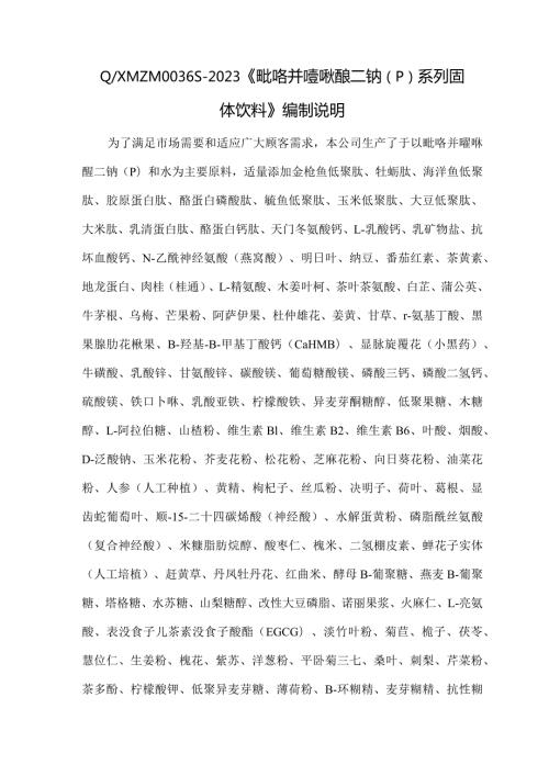 QXMZM6S2023《吡咯并喹啉醌二钠PQQ系列固体饮料》编制说明.docx