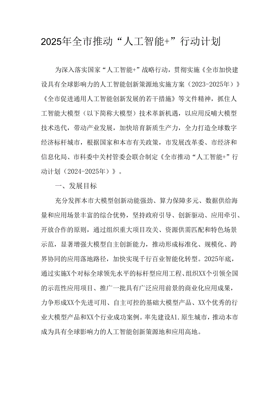 2025年全市推动“人工智能+”行动计划.docx_第1页
