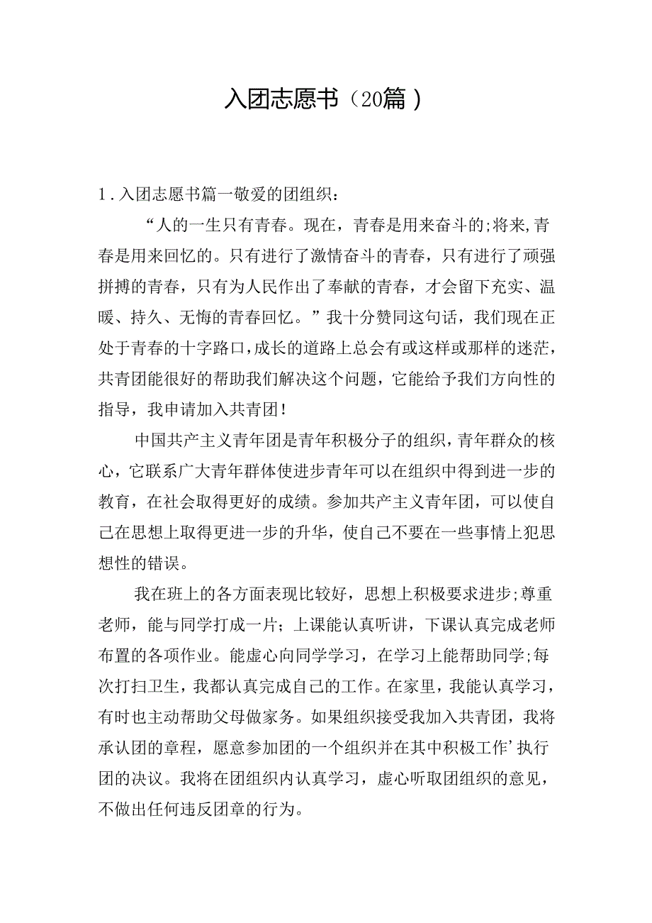 入团志愿书（20篇）.docx_第1页