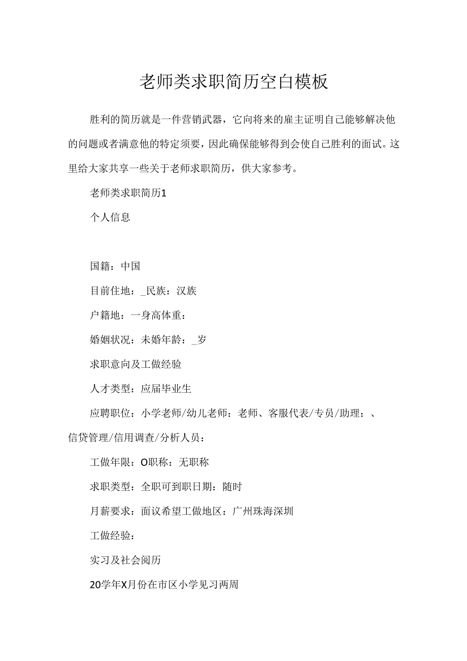 教师类求职简历空白模板.docx_第1页