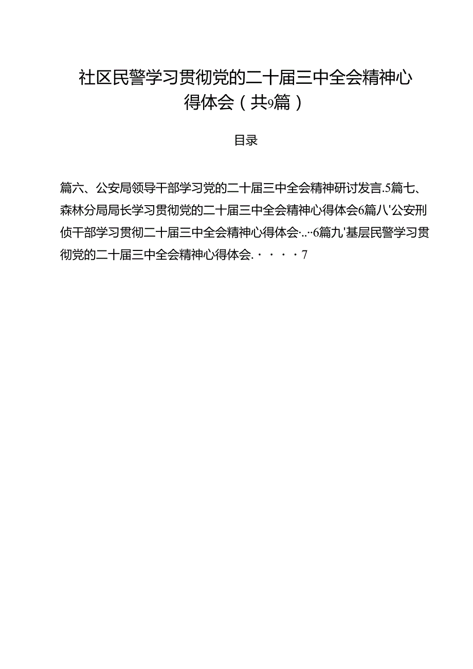 （9篇）社区民警学习贯彻党的二十三中全会精神心得体会（精选）.docx_第1页