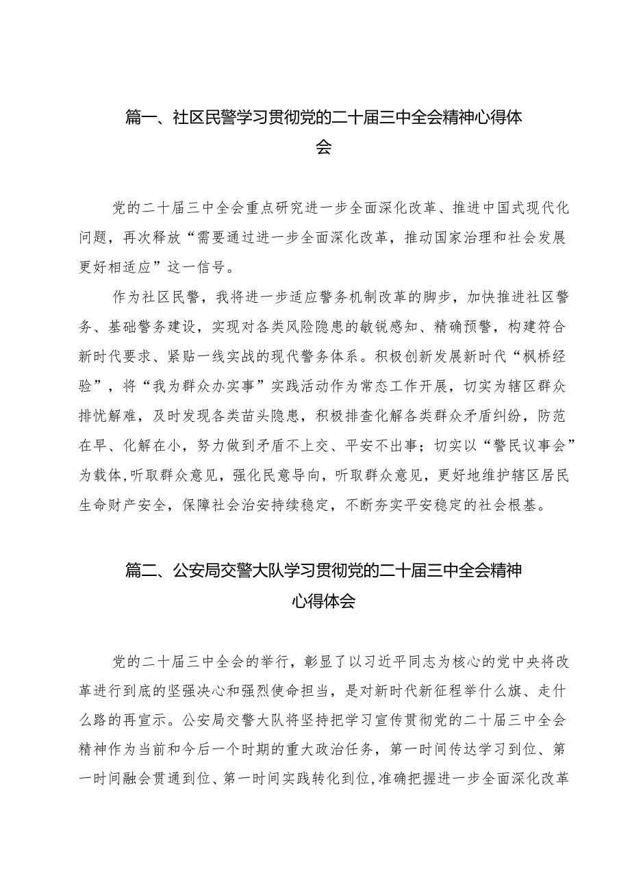 （9篇）社区民警学习贯彻党的二十三中全会精神心得体会（精选）.docx_第2页