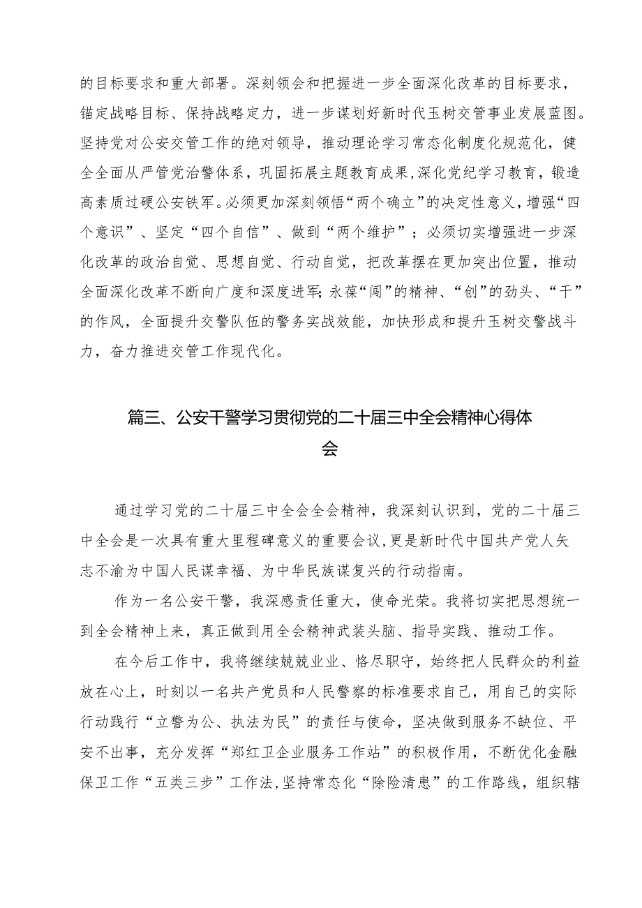 （9篇）社区民警学习贯彻党的二十三中全会精神心得体会（精选）.docx_第3页