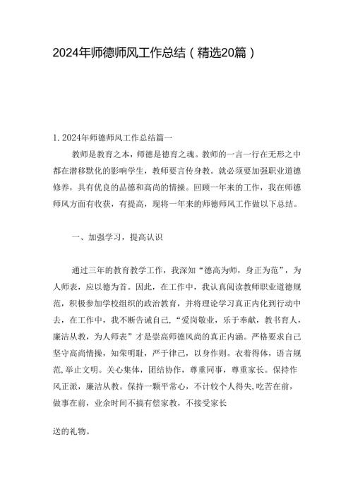 2024年师德师风工作总结（精选20篇）.docx