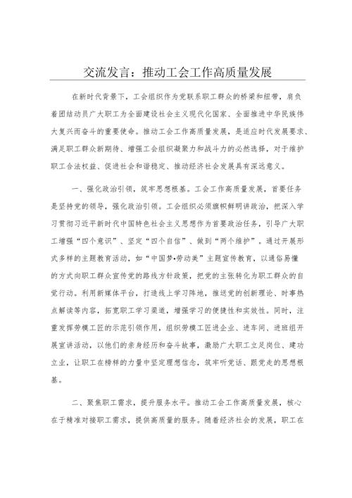 交流发言：推动工会工作高质量发展.docx