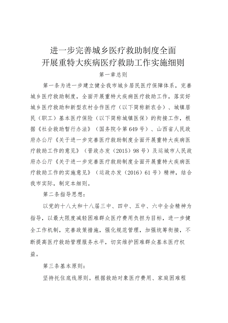进一步完善城乡医疗救助制度全面开展重特大疾病医疗救助工作实施细则.docx_第1页