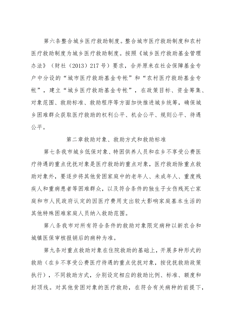 进一步完善城乡医疗救助制度全面开展重特大疾病医疗救助工作实施细则.docx_第3页