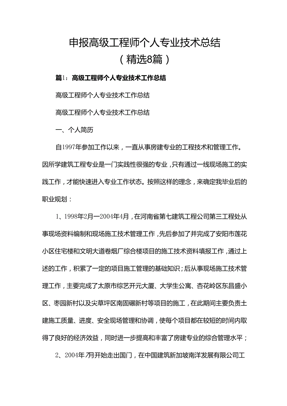 申报高级工程师个人专业技术总结（精选8篇）.docx_第1页