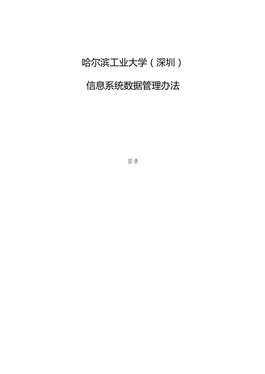 信息系统数据管理办法 业务管理办法.docx_第1页