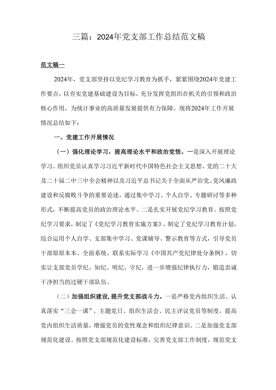 三篇：2024年党支部工作总结范文稿.docx_第1页