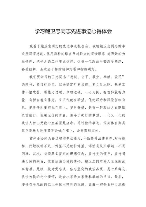 学习鲍卫忠同志先进事迹发言稿二十篇.docx