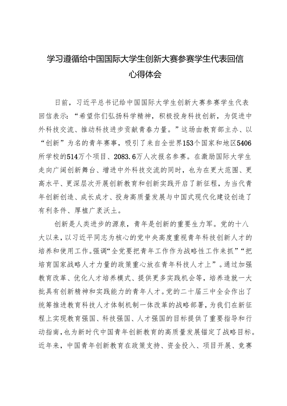 3篇 2024年学习给中国国际大学生创新大赛参赛学生代表回信心得体会.docx_第1页
