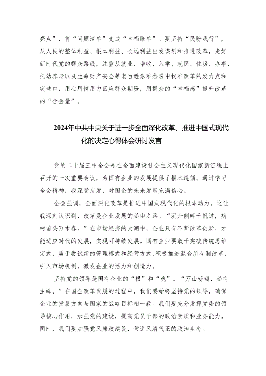 学习《中共中央关于进一步全面深化改革、推进中国式现代化的决定》心得体会（共7篇）.docx_第3页