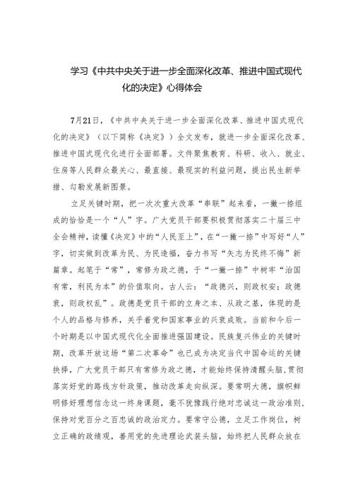 学习《中共中央关于进一步全面深化改革、推进中国式现代化的决定》心得体会（共7篇）.docx