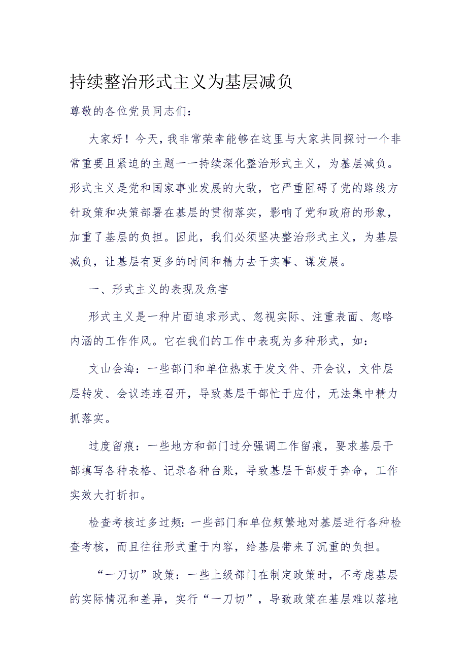 持续整治形式主义 为基层减负.docx_第1页