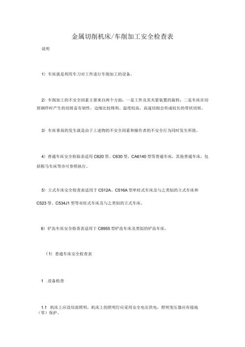 金属切削机床车削加工安全检查表.docx