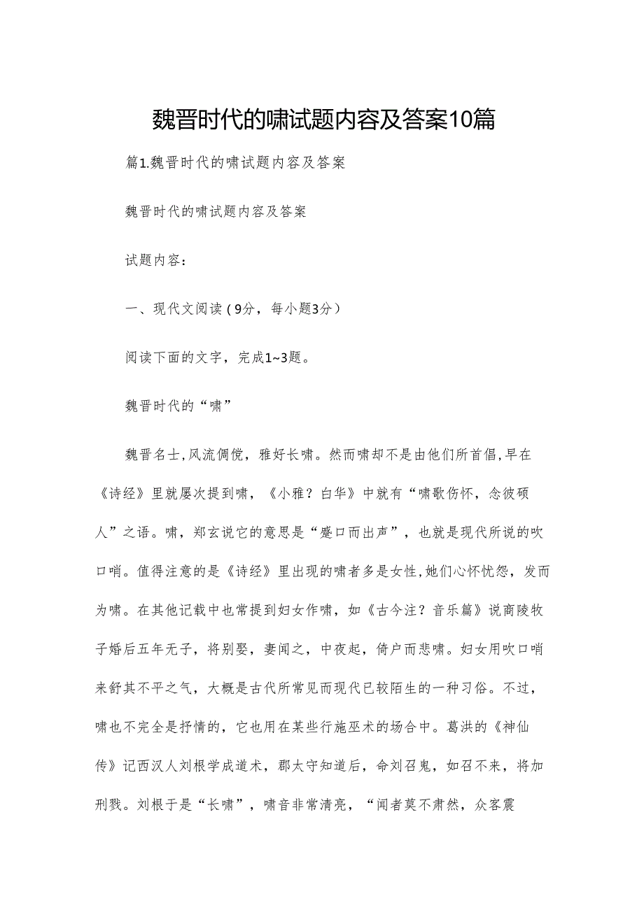 魏晋时代的啸试题内容及答案10篇.docx_第1页