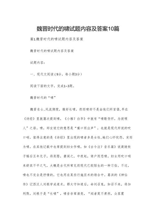 魏晋时代的啸试题内容及答案10篇.docx
