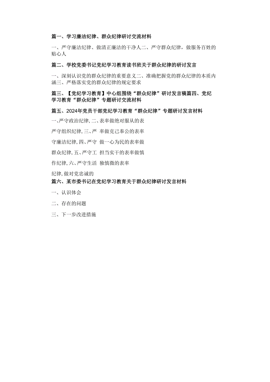 学习廉洁纪律、群众纪律研讨交流材料六篇.docx_第1页