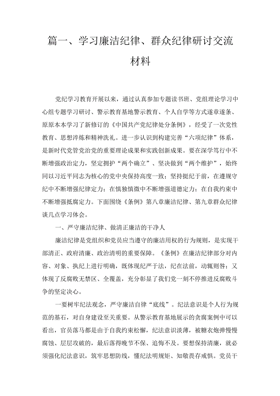 学习廉洁纪律、群众纪律研讨交流材料六篇.docx_第2页