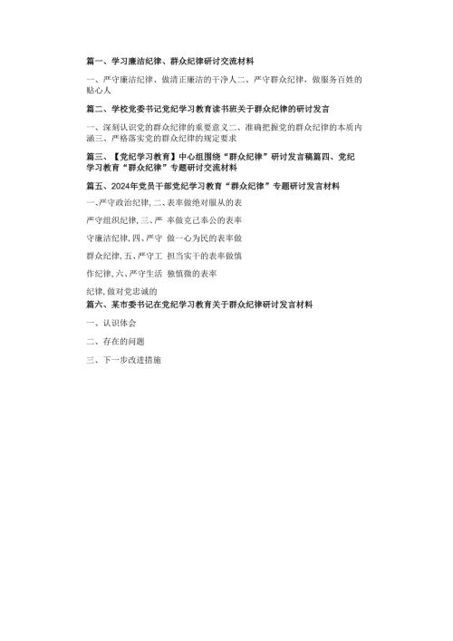 学习廉洁纪律、群众纪律研讨交流材料六篇.docx