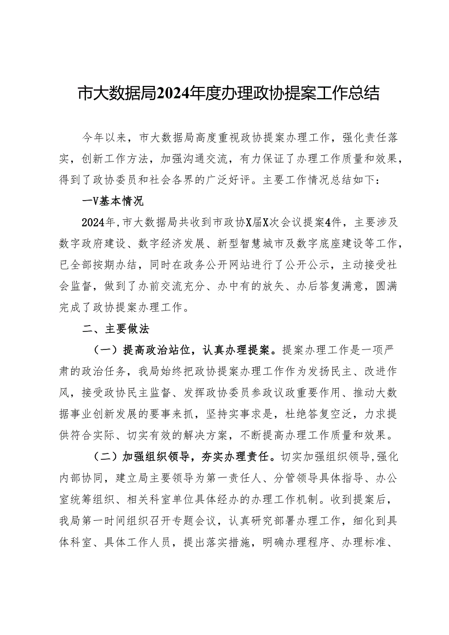 市大数据局2024办理政协提案工作总结.docx_第1页