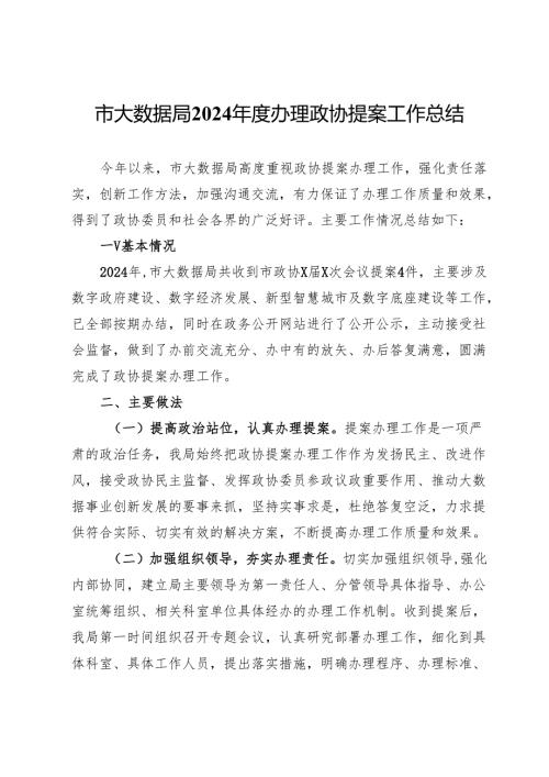 市大数据局2024办理政协提案工作总结.docx