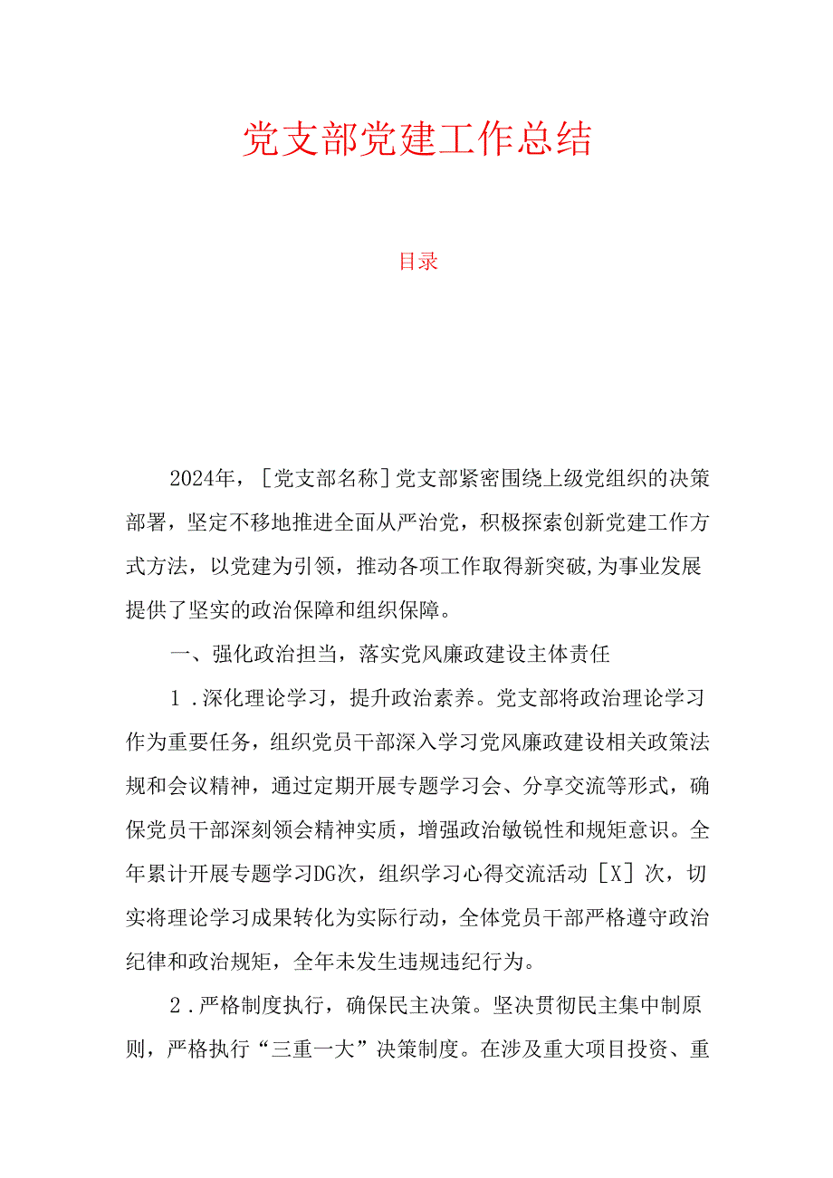 10.党支部党建工作总结(1).docx_第1页