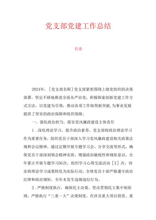 10.党支部党建工作总结(1).docx