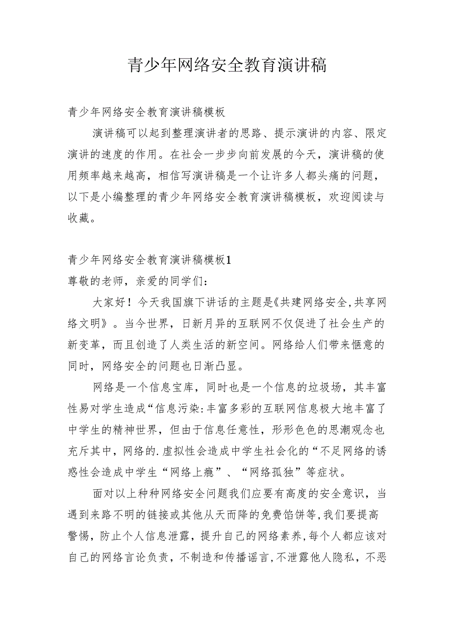 青少年网络安全教育演讲稿.docx_第1页