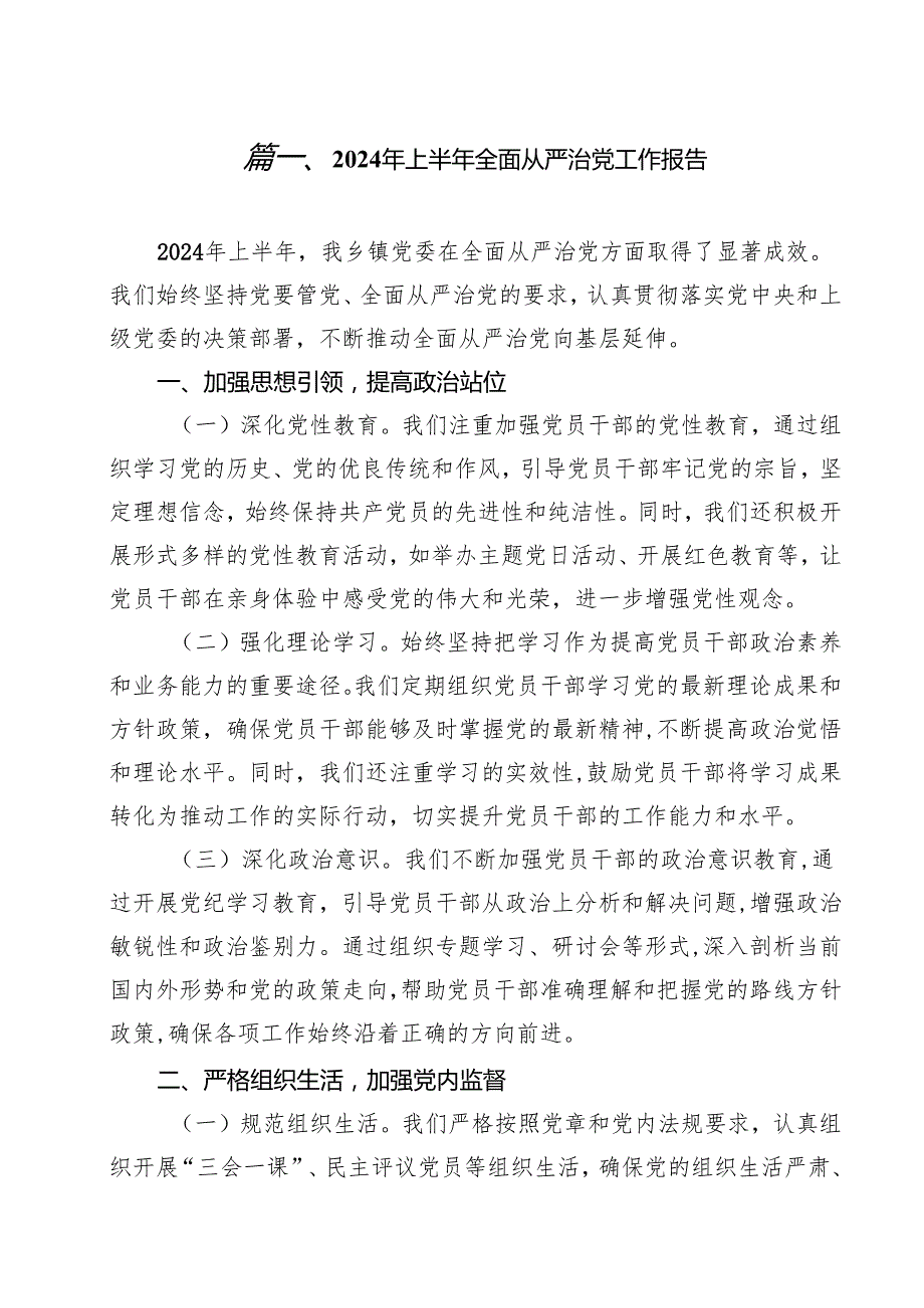 2024年上半年全面从严治党工作报告13篇供参考.docx_第2页